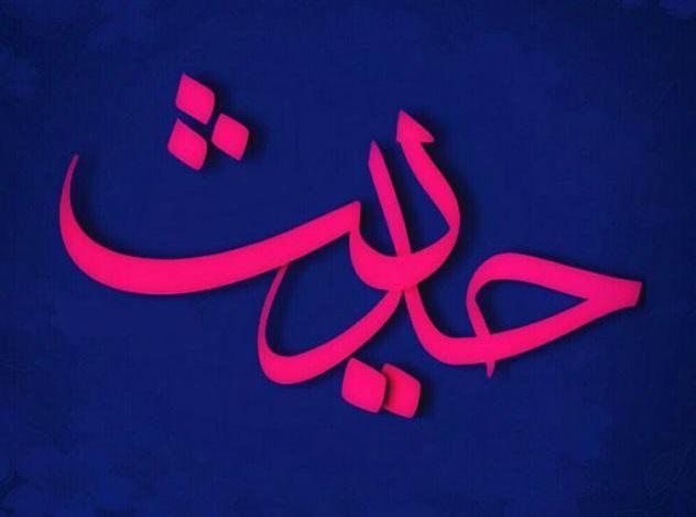 حدیثی از امام باقر (ع) در خصوص ثواب صله رحم تصویرنوشته حدیثی از امام باقر (ع) در مورد ثواب صله رحم