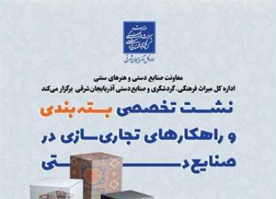 برگزاری نشست تخصصی بسته بندی و راهکارهای تجاری سازی در صنایع دستی تبریز
