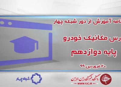 دانلود فیلم کلاس مکانیک خودرو پایه دوازدهم مورخ 20 فروردین