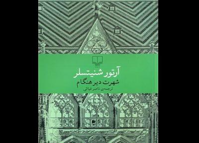 شهرت دیرهنگام آرتور شینتسلر در بازار کتاب ایران