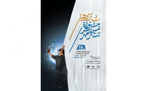 پوستر جشنواره سراسری تئاتر مهر کاشان رونمایی شد