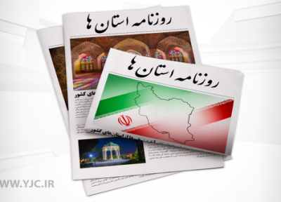 صفحه نخست روزنامه های استان کرمان ـ شنبه 19 شهریور